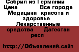 Сабрил из Германии  › Цена ­ 9 000 - Все города Медицина, красота и здоровье » Лекарственные средства   . Дагестан респ.